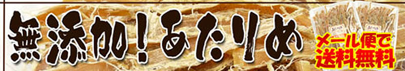無添加!函館産あたりめ