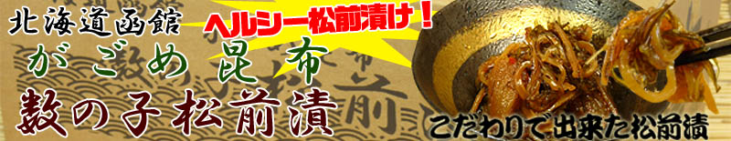がごめ昆布がたっぷり入った松前漬け