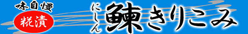 密かな人気!にしんの切り込み