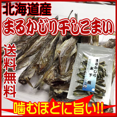 まるかじり干しこまい